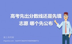 高考先填志愿還是先出成績