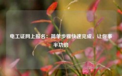 電工證網上報名：簡單步驟快速完成，讓你事半功倍