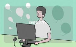 范德堡大學qs