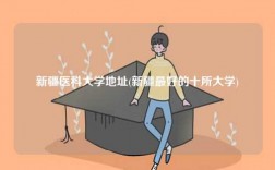 新疆醫科大學地址(新疆最好的十所大學)