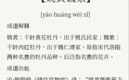 姚黃魏紫是什么意思_近義詞_來源