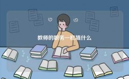 教師的職務一欄填什么