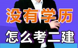沒學歷怎樣考二建