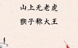 山上無(wú)老虎，猴子稱(chēng)大王的解釋_近義詞_反義詞