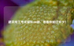 建筑電工考試模擬100題，看看你能過多少！