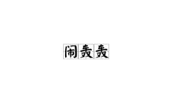 轟轟烈烈的解釋_近義詞_反義詞