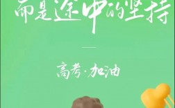 高考加油短句八個字(詳解)