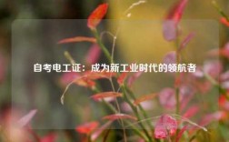 自考電工證：成為新工業(yè)時(shí)代的領(lǐng)航者
