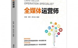 全媒體運營師考試教材(全媒體運營師報考官網在哪里)