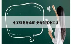 電工證免考拿證 免考低壓電工證