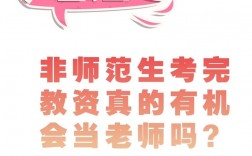 師范學校的非師范專業可以考教資嗎