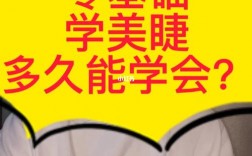 學美睫要多久可以上手