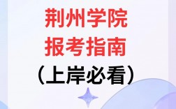 荊州學(xué)院專升本官網(wǎng)www.jzun.edu.cn