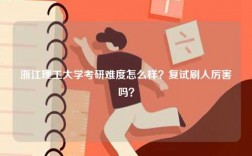 浙江理工大學考研難度怎么樣？復試刷人厲害嗎？