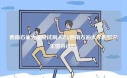 西南石油大學復試刷人嗎(西南石油大學的研究生值得讀嗎)