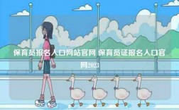 保育員報名入口網站官網 保育員證報名入口官網2023