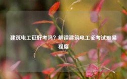 建筑電工證好考嗎？解讀建筑電工證考試難易程度