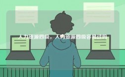 人力資源四級，人力資源四級容易過嗎