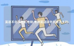 英語不會讀怎么考研(考研英語讀外刊用處大嗎)