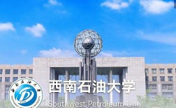 西南石油大學是幾本(西南石油大學算名校嗎)