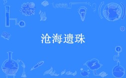 滄海遺珠是什么意思_近義詞_來源
