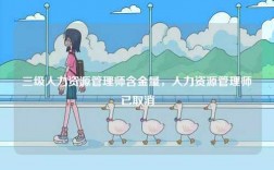 三級人力資源管理師含金量，人力資源管理師已取消