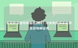 家庭教育指導師報名官網(wǎng)？中央電教館家庭教育指導師證書