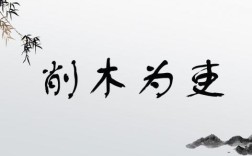 削木為吏是什么意思_近義詞_來源
