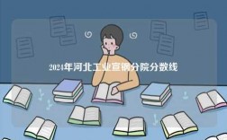 2024年河北工業(yè)宣鋼分院分?jǐn)?shù)線