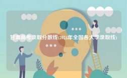 甘肅高考錄取分數線(2024年全國各大學錄取線)