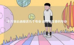 千萬(wàn)別去函授這幾個(gè)專業(yè) 函授最吃香的專業(yè)