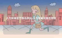 人力資源官方報名網站 人力資源證報名網址