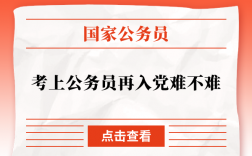 考上公務員再入黨難嗎