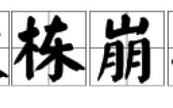 榱棟崩折是什么意思_近義詞_來源