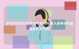 中專畢業(yè)可以直接自考本科嗎(成人高考中專能直接升本科嗎)