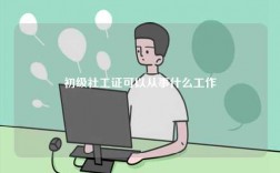 初級社工證可以從事什么工作 有什么用