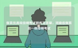 保育員高級技師考試題庫及答案，河南省保育員一級技師考試