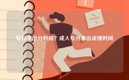 專升本出分時間？成人專升本出成績時間