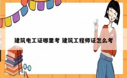建筑電工證哪里考 建筑工程師證怎么考