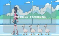 33歲做保育員？千萬別做保育員