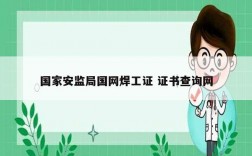 國家安監(jiān)局國網(wǎng)焊工證 證書查詢網(wǎng)