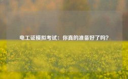 電工證模擬考試：你真的準備好了嗎？