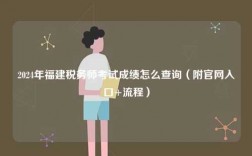 2024年福建稅務(wù)師考試成績怎么查詢（附官網(wǎng)入口+流程）