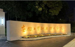 2025年安徽省中考落榜還想上學(xué)，五年一貫制大專(zhuān)--還有升本的可能（安徽工貿(mào)職業(yè)技術(shù)學(xué)院）