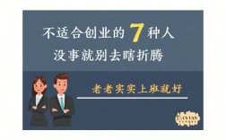 八種人不適合創(chuàng)業(yè)