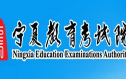寧夏教育考試院官網入口https://www.nxjyks.cn/