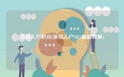 深圳入戶積分(深圳入戶2024最新政策)