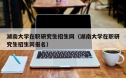 在職大學(在職大學是什么意思)