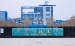 中國石油大學華東和北京有區別嗎