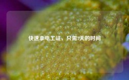 快速拿電工證，只需7天的時間